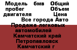  › Модель ­ бмв › Общий пробег ­ 233 000 › Объем двигателя ­ 1 600 › Цена ­ 25 000 - Все города Авто » Продажа легковых автомобилей   . Камчатский край,Петропавловск-Камчатский г.